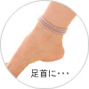 足首に・・・