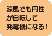 涼風でも円柱が自転して発電機になる!