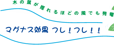 木の葉が揺れるほどの風でも発電