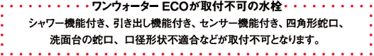 �����E�H�[�^�[ECO����t�s�̐���