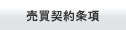 売買契約条項