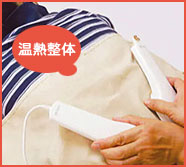 温熱整体