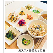 おススメ日替わり定食