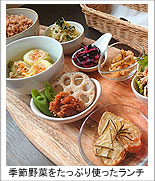 季節野菜をたっぷり使ったランチ